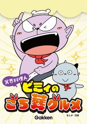 冥界料理人 ビミィのごち葬グルメ 10