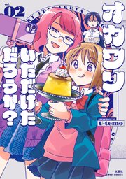 オカワリいただけただろうか？ ： 2