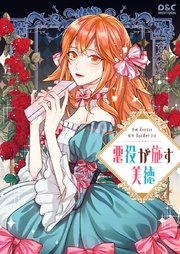 悪役が施す美徳【タテヨミ】 6巻