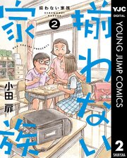 揃わない家族 2