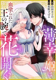 薄幸の姫は血塗られた王の腕で花開く