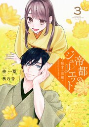 帝都のジュリエット～無才の花嫁が幸せになるまで～