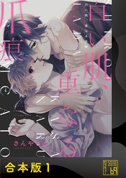 白い肌、重なる爪痕