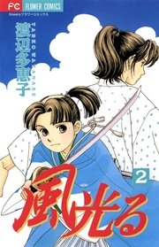 風光る 2