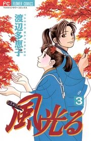 風光る 3