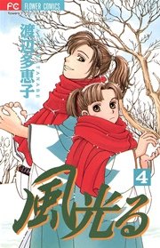 風光る 4