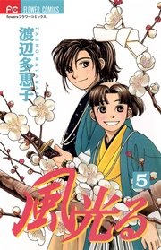 風光る 5