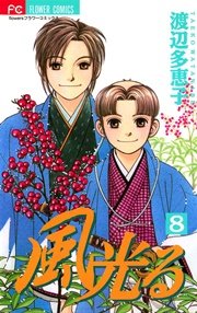 風光る 8