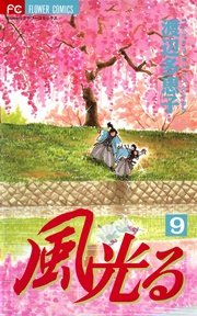 風光る 9