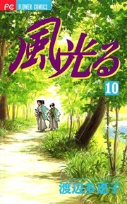 風光る 10