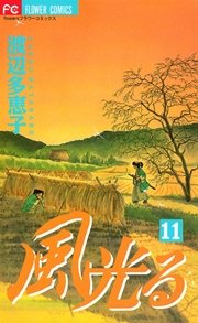 風光る 11