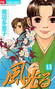 風光る 13