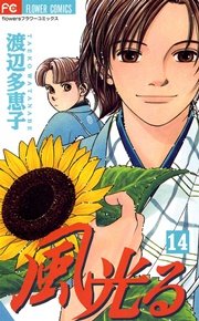 風光る 14