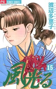 風光る 15