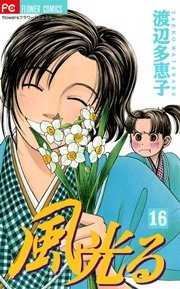 風光る 16