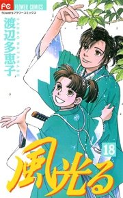 風光る 18