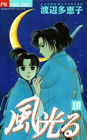 風光る 19