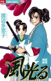 風光る 21