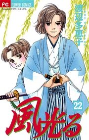 風光る 22