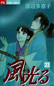 風光る 23