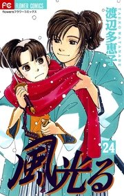風光る 24