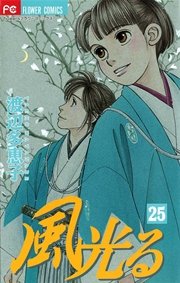風光る 25
