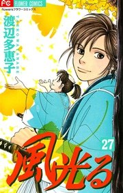 風光る 27