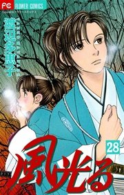風光る 28