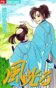 風光る 29