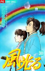 風光る 30