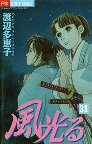 風光る 31