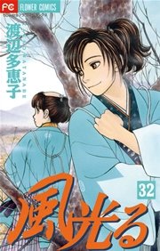 風光る 32