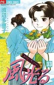 風光る 33