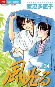 風光る 34