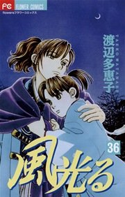 風光る 36