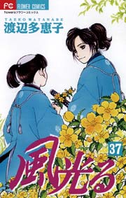 風光る 37