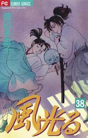風光る 38