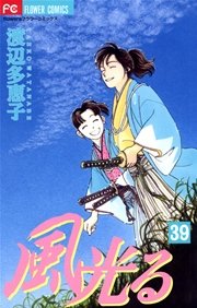 風光る 39