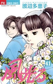 風光る 41
