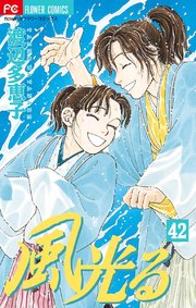 風光る 42