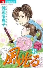 風光る 43