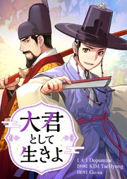 大君として生きよ第61話