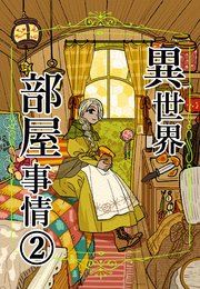 異世界部屋事情 2