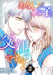 あなたがこの子の父親ですか？【特装版】 2巻