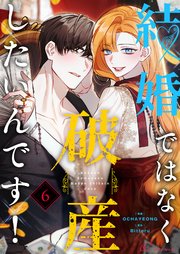結婚ではなく破産したいんです！(フルカラー) 6巻