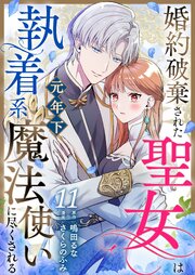 婚約破棄された聖女は執着系元年下魔法使いに尽くされる 第11話