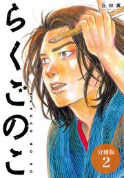 らくごのこ 分冊版 2巻