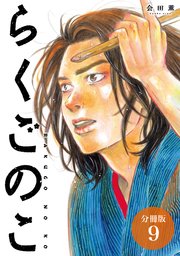 らくごのこ 分冊版 9巻