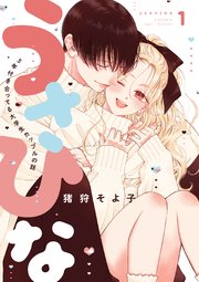 うさひな-5年付き合ってる大学生カップルの話-