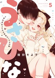 うさひな-5年付き合ってる大学生カップルの話-【分冊版】(5)